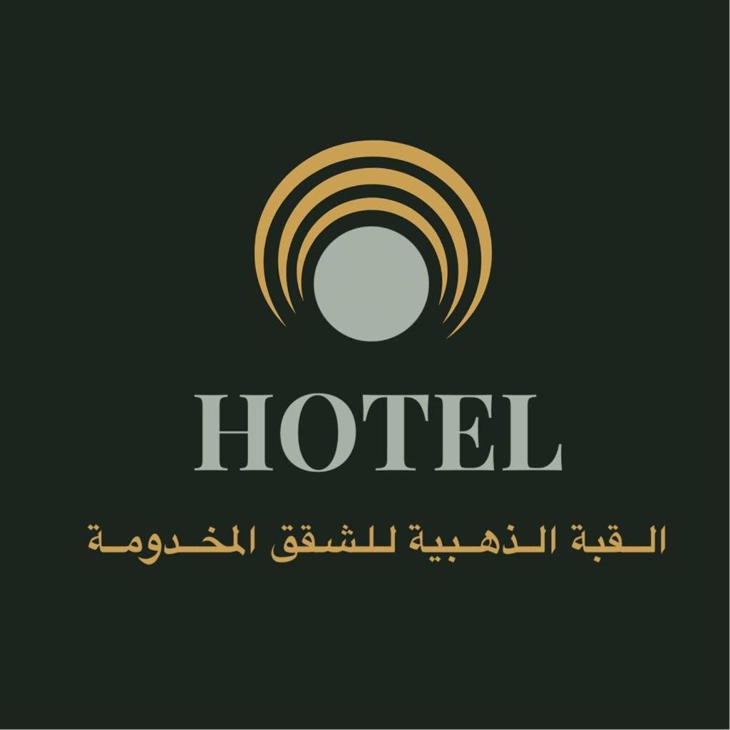 الشقق الفندقية الرياضفي  القبة الذهبية1 المظهر الخارجي الصورة